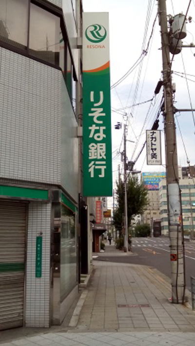 大阪市浪速区幸町 りそな銀行桜川支店