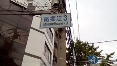 大阪市西区南堀江 南堀江3交差点