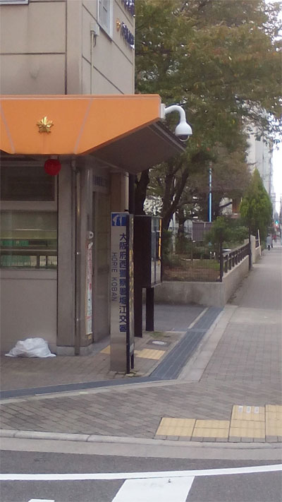 大阪市西区南堀江 大阪府西警察署堀江交番